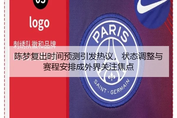 陈梦复出时间预测引发热议，状态调整与赛程安排成外界关注焦点